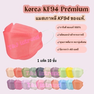 แมสเกาหลีkf94 แมสเกาหลี ของแท้ รุ่นกำมะหยี่ หน้ากากอนามัย เกรดพรีเมี่ยม ปั๊ม Korea Quality แมสเกาหลี หนา 4 ชั้น(10/แพ็ค)