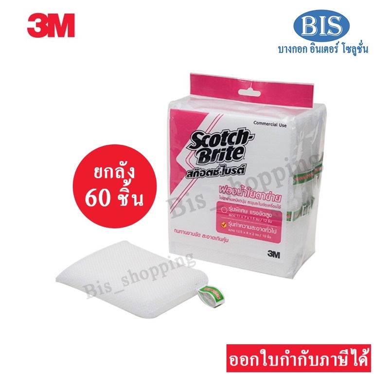 ยกลัง 3mฟองน้ำใยตาข่าย 3MSpong Net Light Duty สำหรับงานทั่วไป(60ชิ้น/กล่อง)750บาท