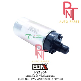 P21954 มอเตอร์ปั้มติ้ก ปั๊มติ้กน้ำมัน คลิก CLICK 125-I, เวฟ WAVE 125-I [ปี12 ปลาวาฬ], SCOOPY-I ปี12, ZOOMER-X ปี 12