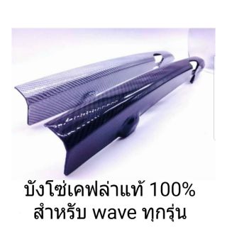 บังโซ่เคฟล่าแท้ 100% สำหรับ waveทุกรุ่น