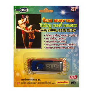 แฟลชไดร์ฟ Flash Drive เพลง MP3 ปี่มวย (Muay Thai Music)