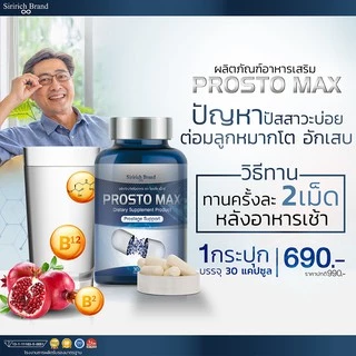 [พร้อมส่ง+ลด50%ในไลฟ์]ProstoMAX โพรสโตแม็กซ์ ต่อมลูกหมากโต ฉี่ปนเลือด ฉี่เล็ด ปวดลำกล้อง ปวดหน่วง