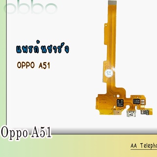 แพรตูดชาร์จA51 แพรชาร์จA51  ก้นชาร์จA51 แพรก้นชาร์จA51 สินค้าพร้อมส่ง