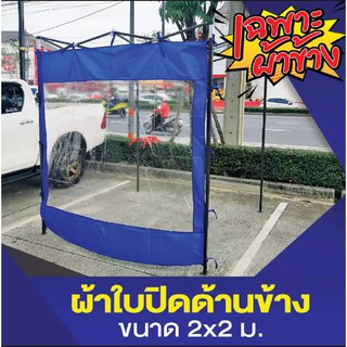 ผ้าปิดข้าง สำหรับเต็นท์พับ ขนาด 2x2 เมตร ( 1 ชุดมี 3 ผืน ) Luckyfriend