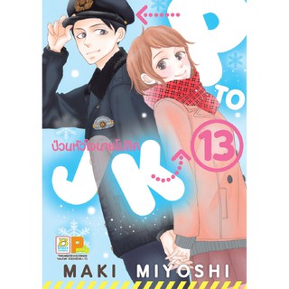 บงกช Bongkoch ชื่อหนังสือการ์ตูน เรื่อง P TO JK ป่วนหัวใจนายโปลิศ เล่ม 13