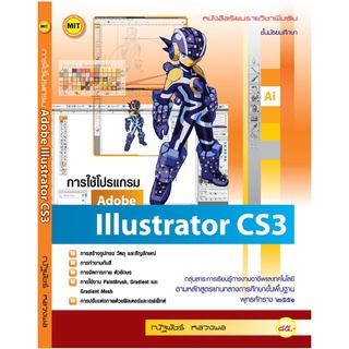 หนังสือเรียนฯ การใช้โปรแกรม Adobe Illustrator CS3