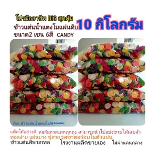 🔥pj-khaotan(10กิโลกรัม) พร้อมส่ง ราคาถูก🔥ข้าวแต๋นน้ำแตงโมแผ่นดิบ2เซน หลากสี