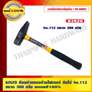 KINZO ค้อนช่างทองด้ามไฟเบอร์ คินโซ่ No.112 ขนาด 300 กรัม ของแท้ 100% ร้านเป็นตัวแทนจำหน่ายโดยตรง