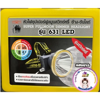 รุ่นใหม่ Hot !! หน้าไฟซุปเปอร์ฟูลมูน ตราช้าง รุ่นCHANG 631 LED สวิตท์หรี่