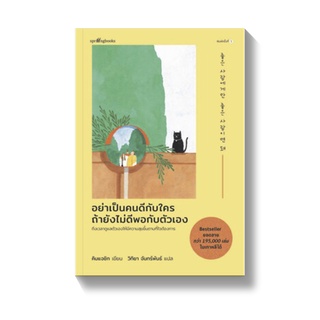 อย่าเป็นคนดีกับใคร ถ้ายังไม่ดีพอกับตัวเอง / คิมแจซิก (Kim Jae Sik) springbooks