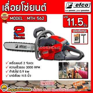 EFCO เลื่อยโซ่ยนต์ รุ่น MTH 562 11.5นิ้ว เครื่องยนต์ 2จังหวะ 54.5 CC เลื่อยตัดไม้ เลื่อยยนต์ เลื่อยโซ่ ตัดไม้