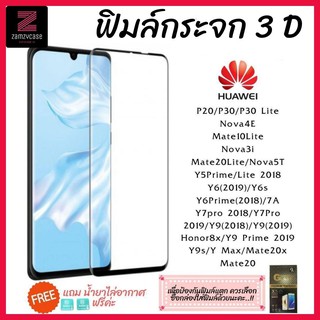 ❤️♥️📱ฟิล์มกระจก Huawei ฟิลม์กระจกนิรภัย 3D ไม่เต็มจอ