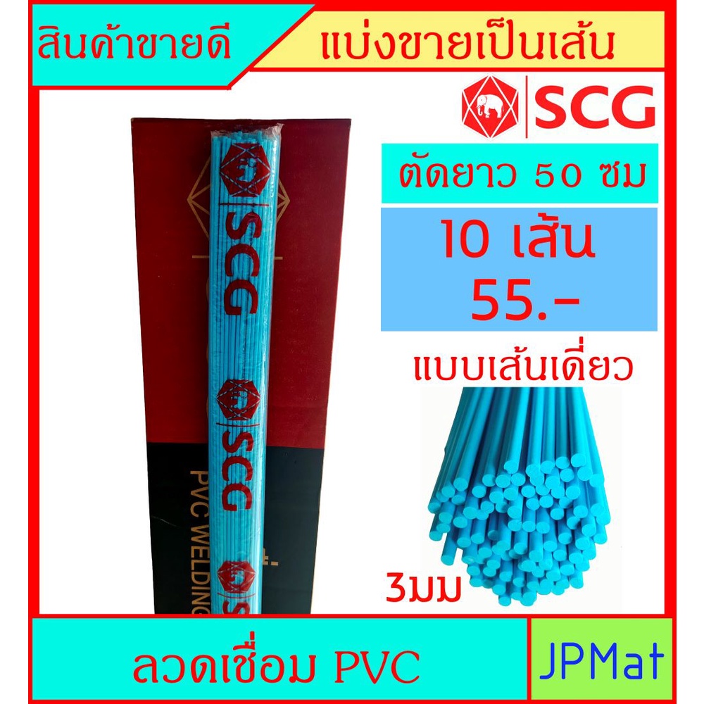 ลวดเชื่อมพีวีซี PVCเส้นเดี่ยว ยาว50ซม(10ส.)ตราSCG สำหรับงานเชื่อมต่อท่อ ซ่อมรอยแตกร้าว อุดรอยรั่ว ในจุดที่ยากกับการแก้ไข