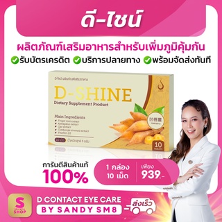 D-SHINE​  สารสกัด​จาก​ กระชายขาว  เกรดพรีเมี่ยม​  เพิ่มภูมิ​คุ้มกันในร่างกาย  ต้านไวรัส ของแท้เจ้าของเดียวกันกับดีคอนแทค