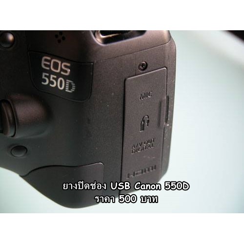 ยางปิดช่อง USB Canon 550D อะไหล่กล้อง canon 550D