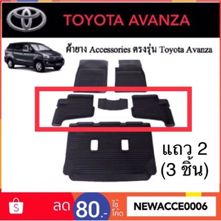 ยางปูพื้นรถยนต์ TOYOTA AVANZA ปี 2012-2016 ‼️แถว 2 (3 ชิ้น)‼️