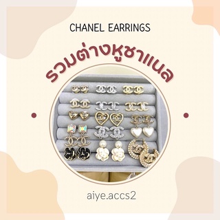 🔆รวมต่างหูชาแนล🔆 ต่างหูCC งานไฮเอน สวยตรงปก