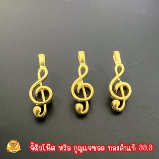 จี้ตัวโน๊ต หรือ จี้กุญแจซอล ทองคำแท้ 99.9 น้ำหนัก 0.13-0.15 กรัม
