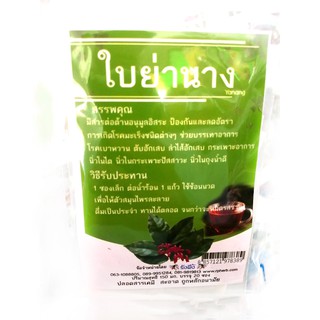 ชา ใบย่านาง บรรจุ 20 ซอง มีสารต้านอนุมูลอิสระ  ป้องกันและลดอัตราการเกิดโรคมะเร็งชนิดต่าง  บรรเทาโรคเบาหวาน