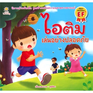 Se-ed (ซีเอ็ด) : หนังสือ ไอติม เล่นอย่างปลอดภัย