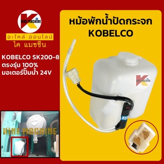 หม้อพักน้ำ ปัดน้ำฝน โกเบ KOBELCO SK200-8 กระป๋อง/ถังพักน้ำฉีดกระจก อะไหล่-ชุดซ่อม แมคโค รถขุด รถตัก