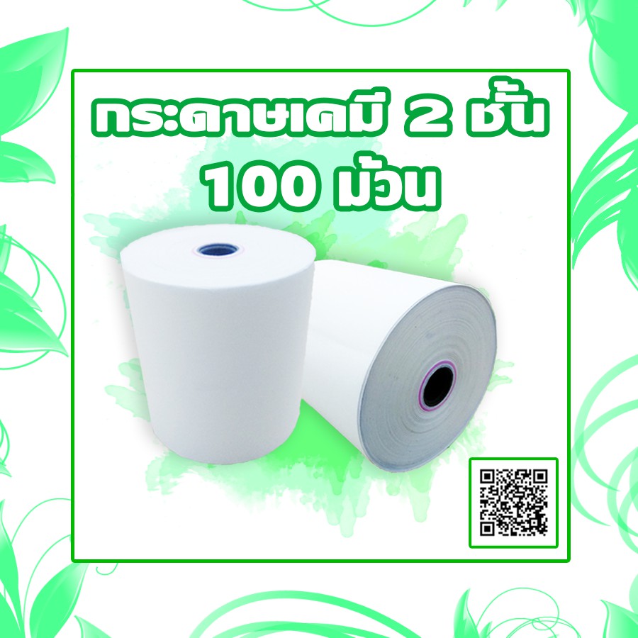 กระดาษเคมี 2 ชั้น ขนาด 75x75 100 ม้วน