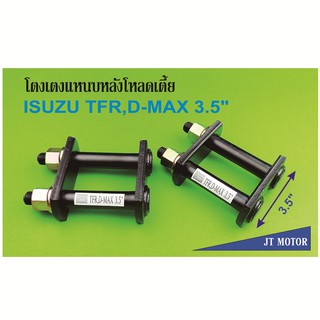 โตงเตงโหลดเตี้ย โตงเตงแหนบหลัง ISUZU TFR,D-MAX,ALL NEW D-MAX 4x2 ตัวเตี้ย,D-MAX 1.9 4x2 ตัวเตี้ย ขนาด 3.5นิ้ว เหล็กหนา 9