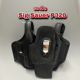 ซองปืนพกใน ซิก sig sauer P320 มือขวา มือซ้าย