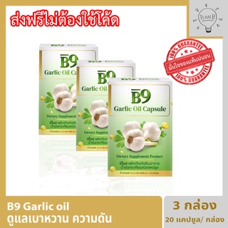 B9 Garlic oil บีไนน์ น้ำมันกระเทียมสกัดเย็น 3 กล่อง 20 แคปซูลต่อกล่อง
