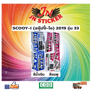 สติกเกอร์ SCOOPY-I สกู๊ปปี้-ไอ 2019 รุ่น 33