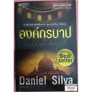 หนังสือ Fallen The Angel องค์กรบาป นวนิยายสายลับสืบสวนสอบสวน ชุดเกเบรียล อัลลอน โดย Daniel Silva หนังสือมือ2