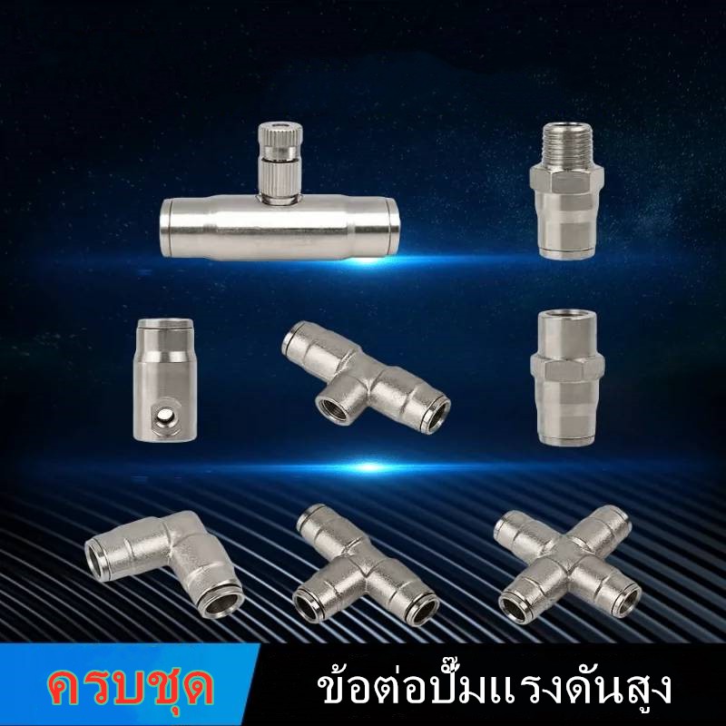 ข้อต่อพ่นหมอก 9.52mm แบบหนา ไม่แตก ข้อต่อแรงดันสูง แบบเสียบ ข้อต่อมีหลายอย่าง