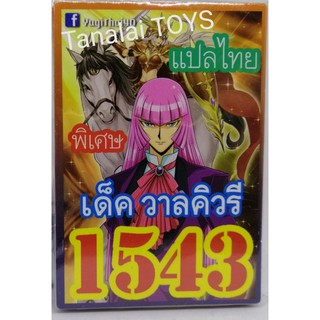 ยูกิ แปลไทย 1543 วาลคิวรี