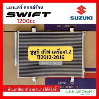 แผงแอร์ Swift สวิฟ ปี2012-2016 1200cc ซูซูกิ Suzuki (JT112) มาพร้อมไดเออร์ รังผึ้งแอร์ คอลย์ร้อน คอนเดนเซอร์ Condenser