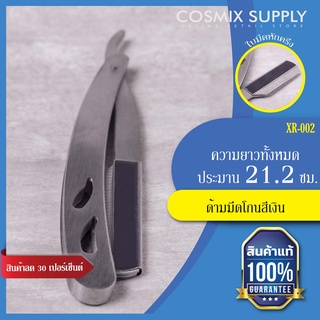 Razor handle ด้ามมีดโกนสีเงิน ใบมีดหักครึ่ง รุ่น XR-002