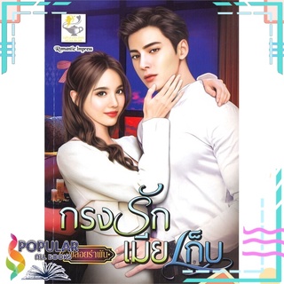 หนังสือ กรงรักเมียเก็บ#  ไลต์ออฟเลิฟ