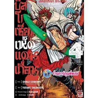 บิสโก เซียนเห็ดแดนเถื่อน เล่ม 4 จบ หนังสือ การ์ตูน มังงะ บิสโก เซียน เห็ด แดนเถื่อน zen พี่พงษ์ 1/9/22