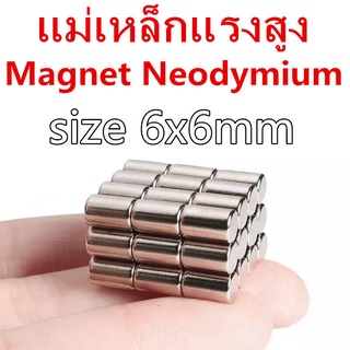 1ชิ้น แม่เหล็กแรงสูง 6*6มิล ทรงกระบอก แม่เหล็ก 6x6มิล Magnet Neodymium 6*6mm แม่เหล็กแรงสูง 6*6mm