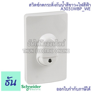 Schneider สวิตซ์กดกระดิ่ง A3031WBP_WE กันน้ำ สีขาว ไฟสีฟ้า กระดิ่งกันน้ำ สวิตซ์ กระดิ่ง กริ่ง ออด สวิตซ์กระดิ่งกันน้ำ IP44 Door Bell ชไนเดอร์ ธันไฟฟ้า