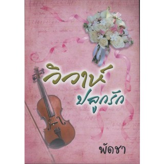 วิวาห์ปลูกรัก / พัดชา / ใหม่