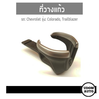 CHEVROLET ที่วางแก้ว Colorado, Trailblazer, โคโลราโด้, เทรลเบเซอร์ /อะไหล่แท้จากศูนย์