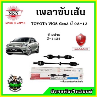 🔥🔥🔥NKN เพลาขับเส้น TOYOTA VIOS Gen3 โตโยต้า วีออส ปี 2014 ของใหม่จากญี่ปุ่น ประกัน 1ปี