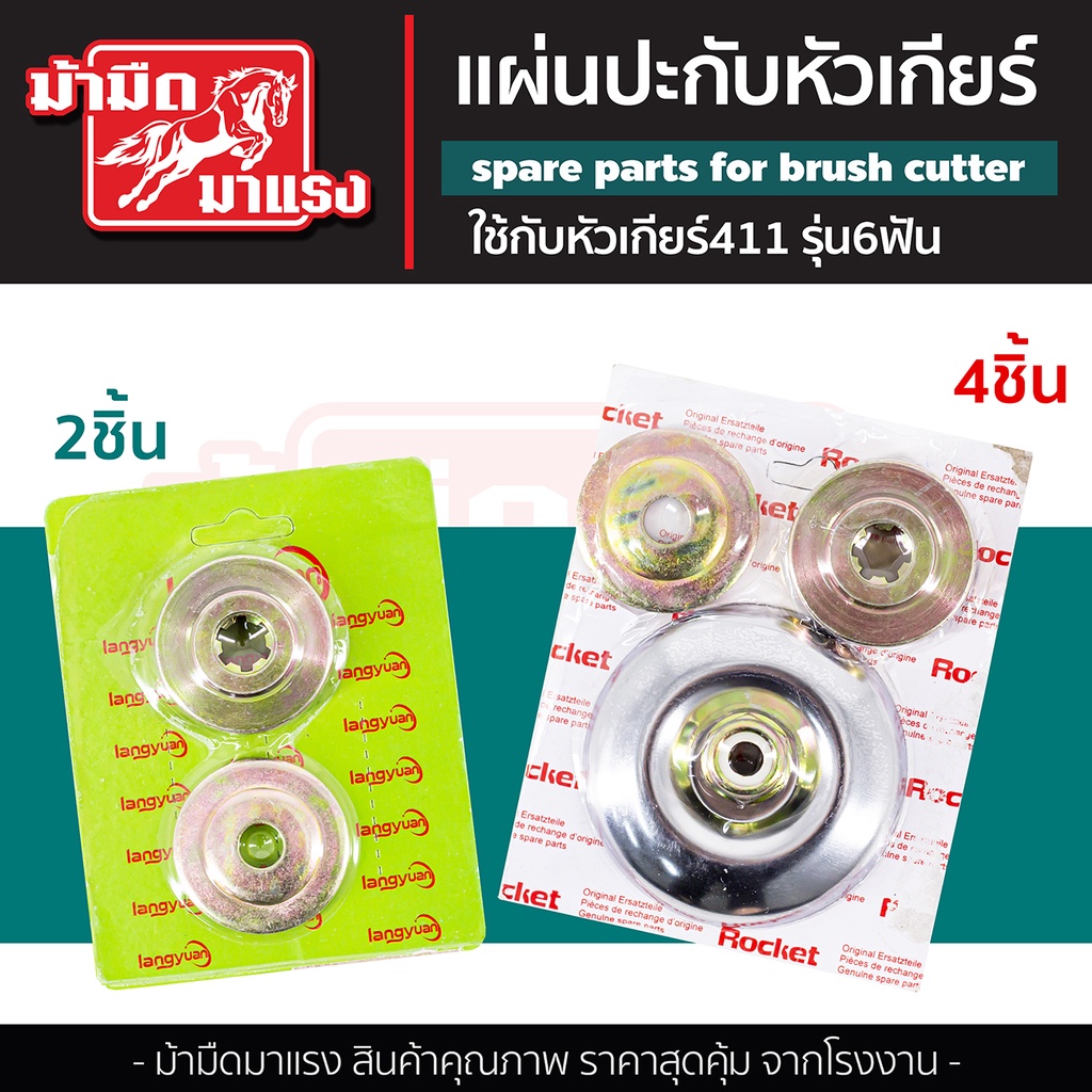 แผ่นปะกับหัวเกียร์ 6 ฟันใช้กับหัวเกียร์ 411/GX35 แผ่นเหล็กปะกับหัวเกียร์