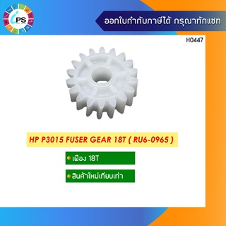 เฟือง HP P3015 Fuser Gear 18T ( RU6-0965 )