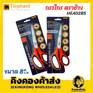 Elephant กรรไกร กรรไกรสแตนเลส HEA0285 ขนาด 8 1/4นิ้ว ตราช้าง