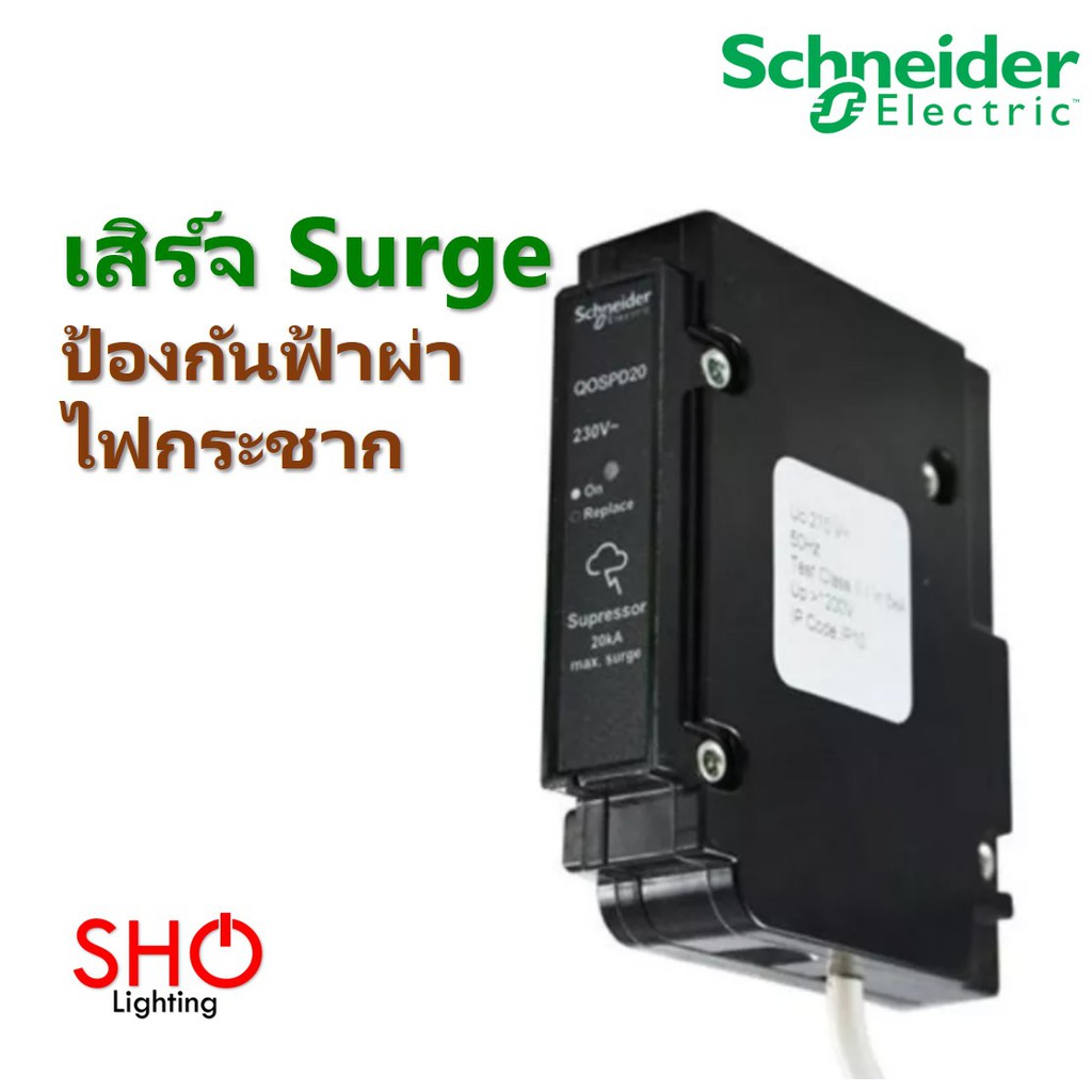 Schneider เสิร์จ ป้องกันฟ้าผ่า ไฟกระชาก Surge Protection SPD สแควร์ดี SquareD