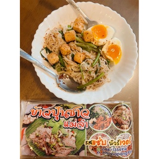 ข้าวปุ้นซาว แม่จ๋า 7 ห่อ 200 บาท ยำขนมจีน พร้อมหมูยออบแห้ง พร้อมน้ำปลาร้าแซ่บนัวร์ พริกผงคั่วตำเอง รสชาติอิสานแท้ๆ