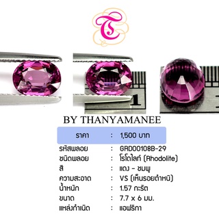 พลอยโรโดไลท์ Rhodolite ขนาด 7.7x6.0 มม. พลอยแท้ มีใบรับรอง