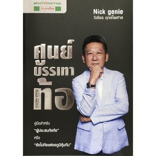 ﻿ศูนย์บรรเทาท้อ ผู้เขียน: วิเชียร ฤกษ์ไพศาล (Nick Genie)