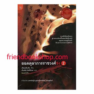 ยอดตุลาการราชวงศ์ซ่ง เล่ม 2
